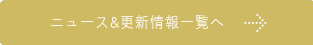 ニュース&更新情報一覧へ