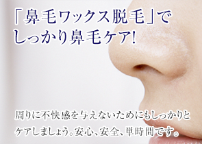 鼻毛ワックス脱毛
