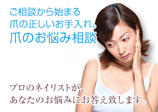 爪のお悩み相