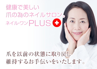 健康で美しい爪の為のネイルサロン「ネイル・ワンPLUS」