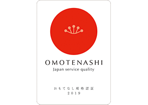おもてなし規格認証 2019(紅認証:べににんしょう)