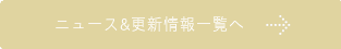 ニュース&更新情報一覧へ