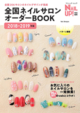 全国ネイルサロンオーダーBOOK2018-2019年版