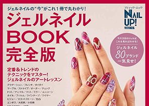 ジェルネイルBOOK完全版