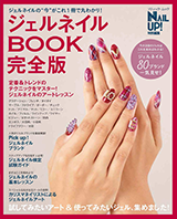 ジェルネイルBOOK完全版