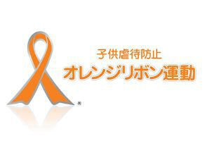 ネイルワンはオレンジリボン運動を支援しています！