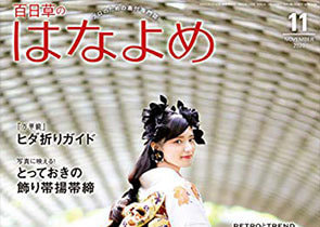 メディア掲載情報　百日草のはなよめ 2020年11月号