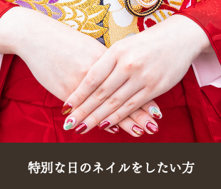 特別な日のネイルをしたい方　成人式・前撮りの方