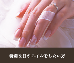 特別な日のネイルをしたい方　ブライダルネイルの方