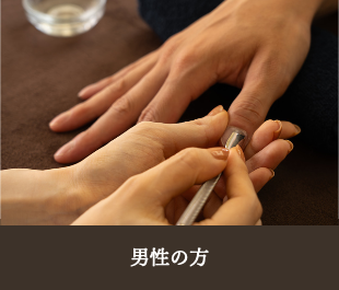 男性の方
