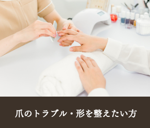 爪のトラブル・形を整えたい方
