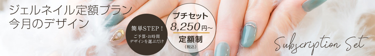 NAIL ONE　ネイルワン　ジェルネイル定額プラン今月のデザイン
