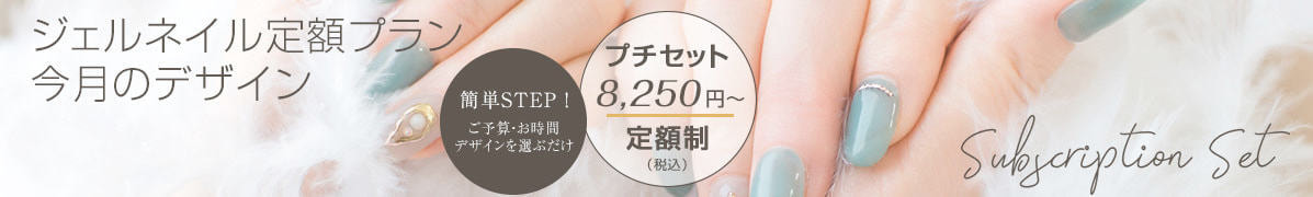 NAIL ONE　ネイルワン　ジェルネイル定額プラン今月のデザイン